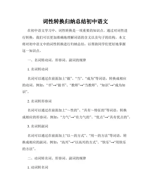 词性转换归纳总结初中语文