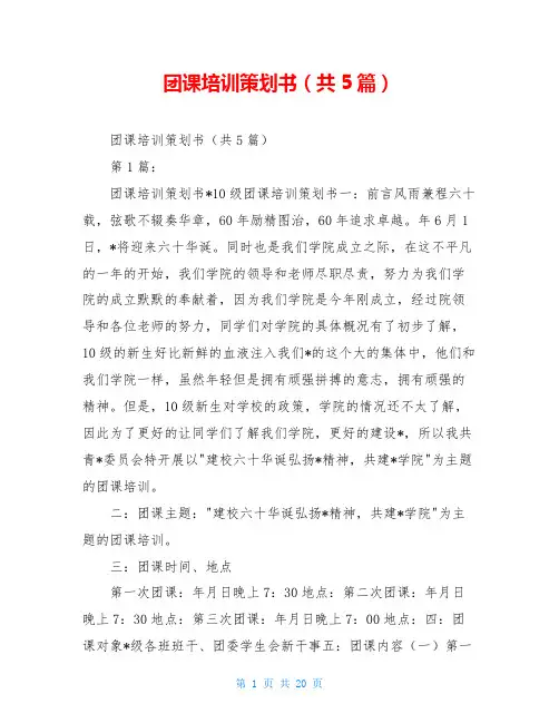 团课培训策划书(共5篇)