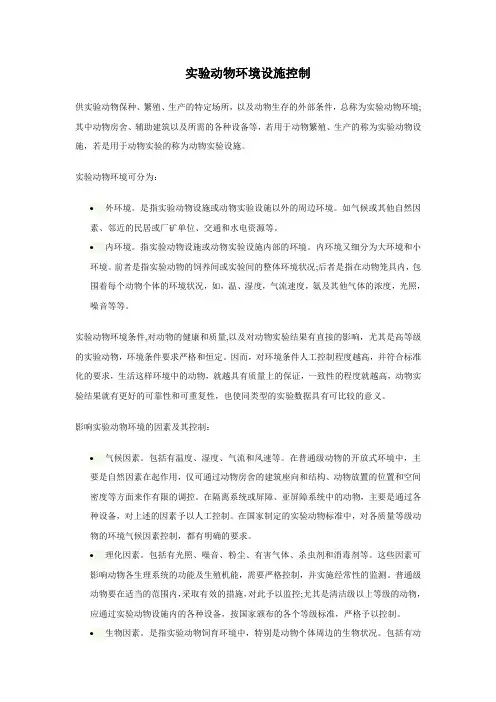 (环境管理)实验动物环境设施控制