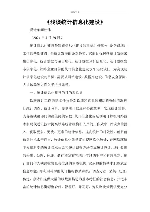 《浅谈统计信息化建设》