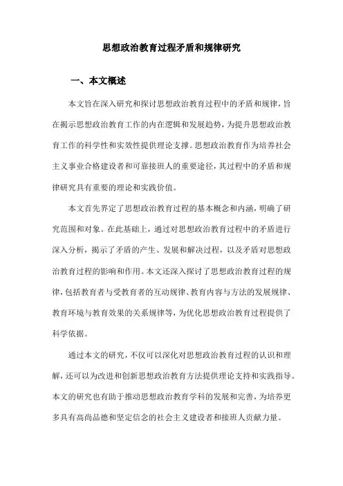 思想政治教育过程矛盾和规律研究