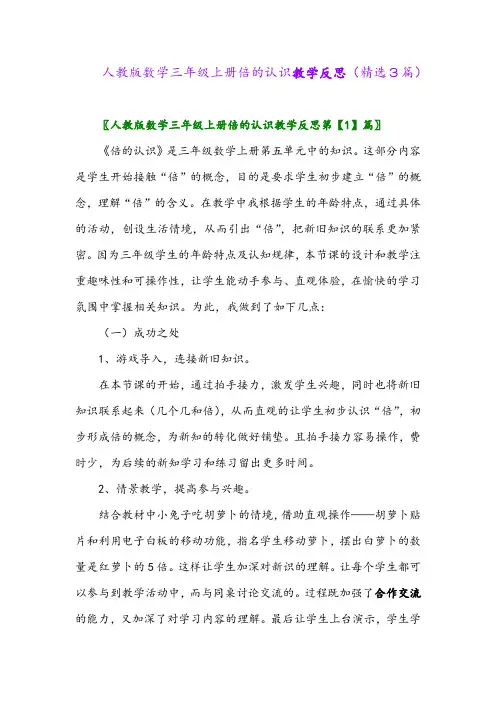 2023年人教版数学三年级上册倍的认识教学反思(精选3篇)