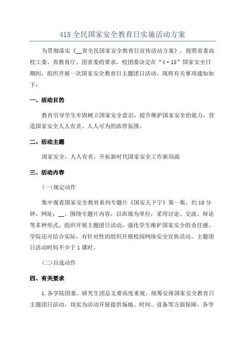 415全民国家安全教育日实施活动方案
