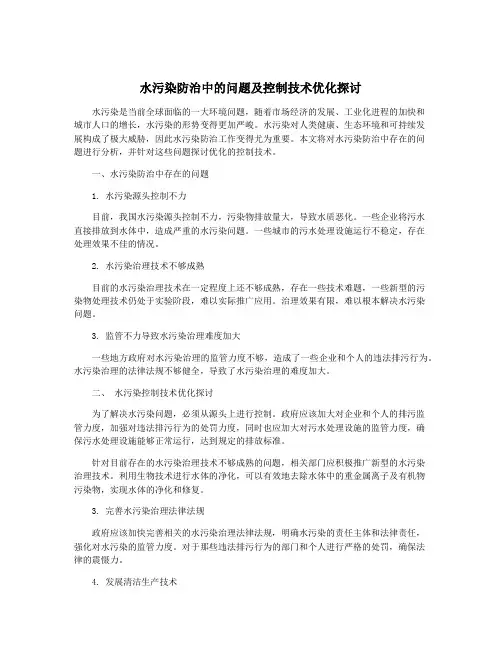 水污染防治中的问题及控制技术优化探讨