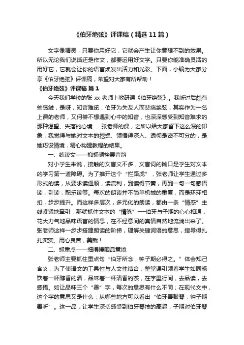 《伯牙绝弦》评课稿（精选11篇）