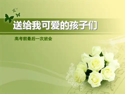 高三最后一次班会