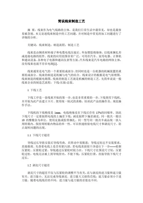 简说线束制造工艺