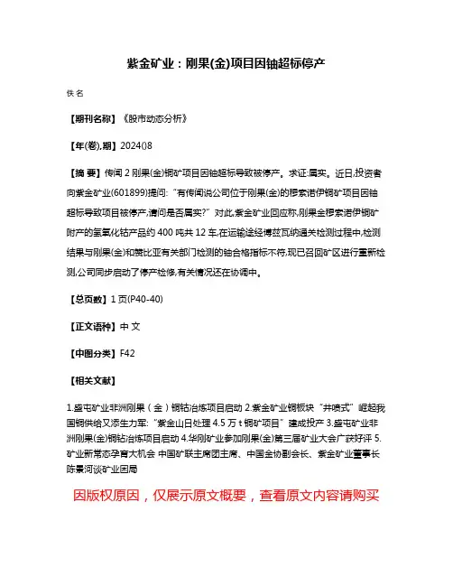 紫金矿业:刚果(金)项目因铀超标停产