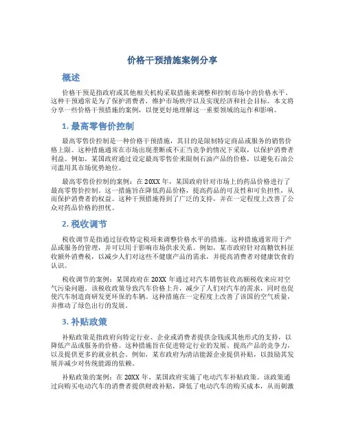价格干预措施案例分享