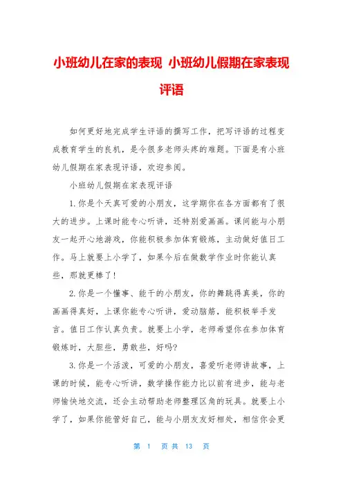 小班幼儿在家的表现 小班幼儿假期在家表现评语