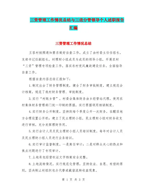 三资管理工作情况总结与三送分管领导个人述职报告汇编