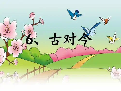 《古对今》ppt课件(34页)