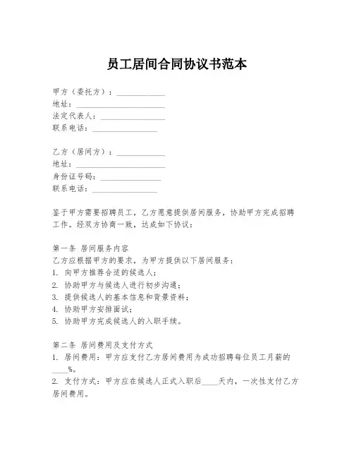 员工居间合同协议书范本