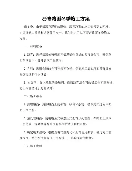 沥青路面冬季施工方案