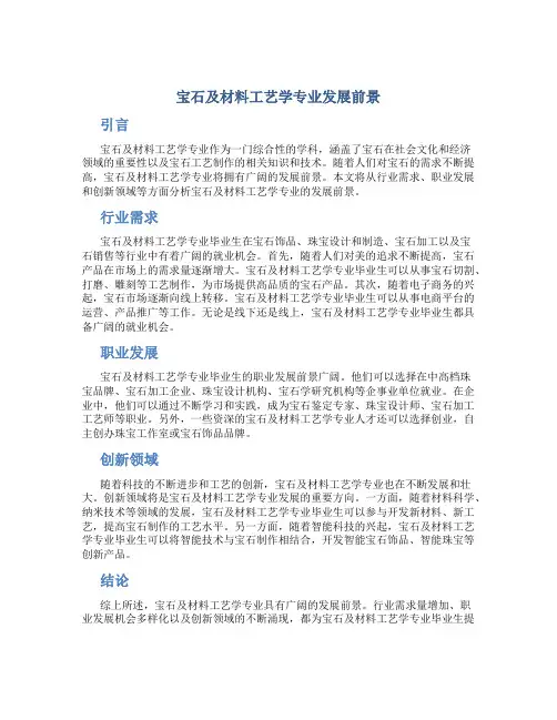宝石及材料工艺学专业发展前景