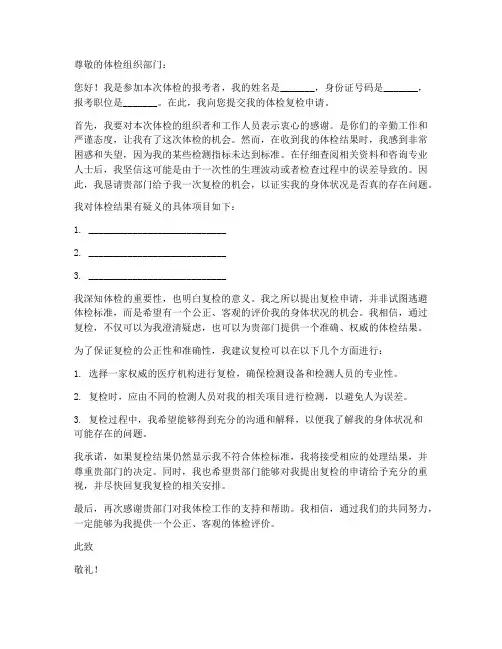 体检复检的书面申请书模板