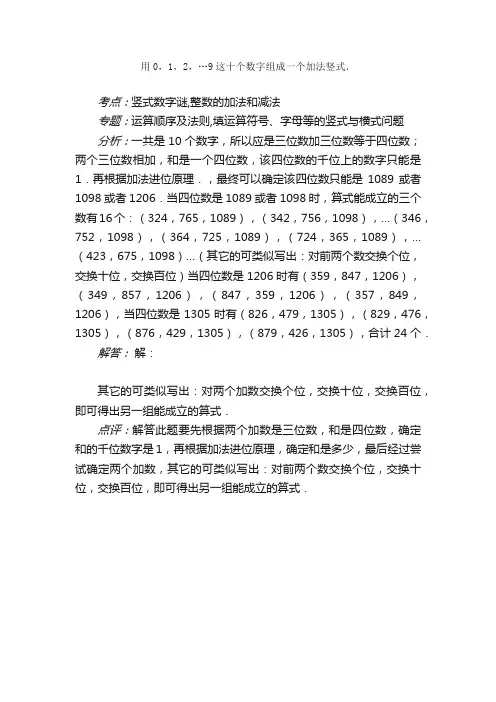 用0.1.2.-9这十个数字组成一个加法竖式．题目和参考答案
