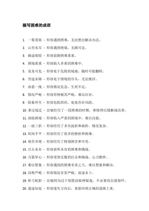 描写困难的成语