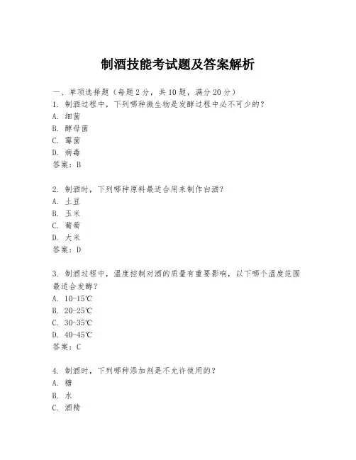 制酒技能考试题及答案解析