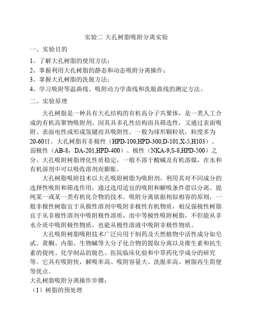 大孔树脂吸附分离实验