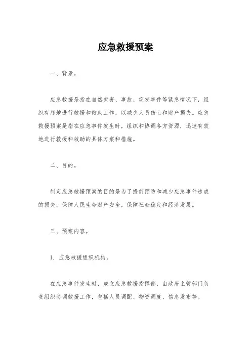 应急救援预案