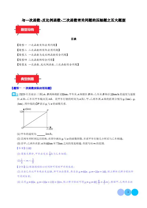 与一次函数、反比例函数、二次函数有关问题的压轴题之五大题型(解析版)