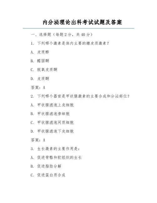 内分泌理论出科考试试题及答案