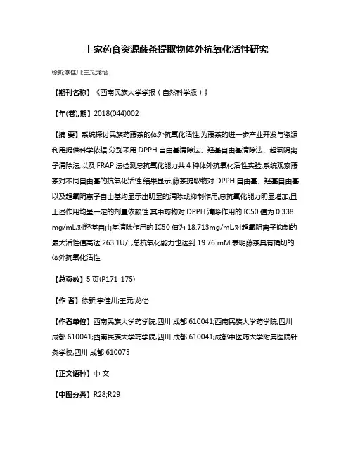 土家药食资源藤茶提取物体外抗氧化活性研究