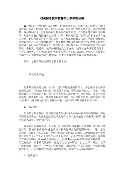 浅谈信息技术教育在小学中的运用