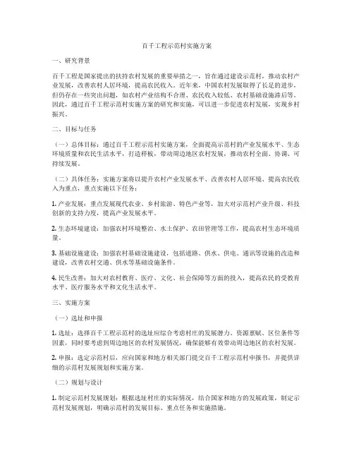 百千工程示范村实施方案