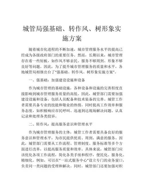 城管局强基础、转作风、树形象实施方案