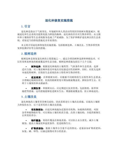 退化林修复实施措施