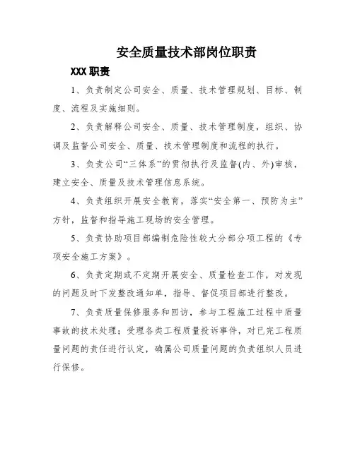 安全质量技术部岗位职责