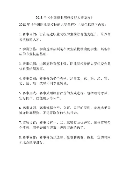 2018年《全国职业院校技能大赛章程》