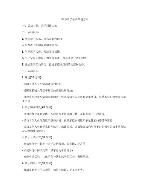 图书亲子活动策划方案