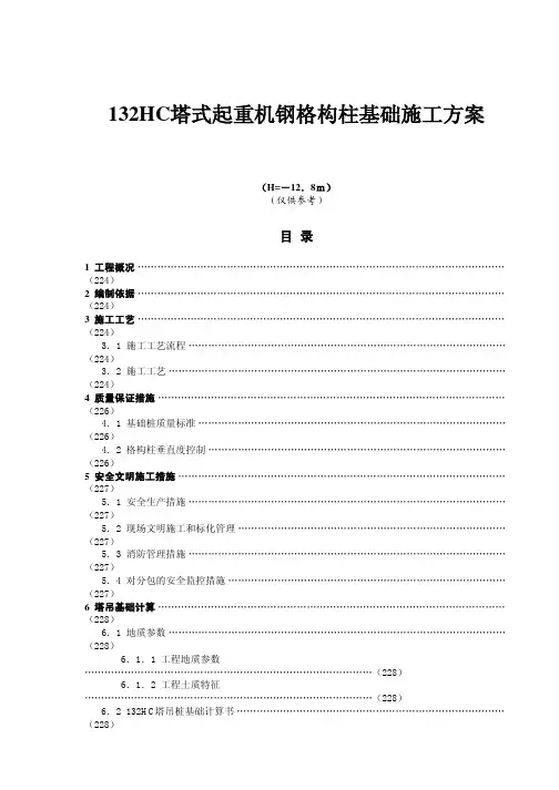 132HC塔式起重机钢格构柱基础施工方案
