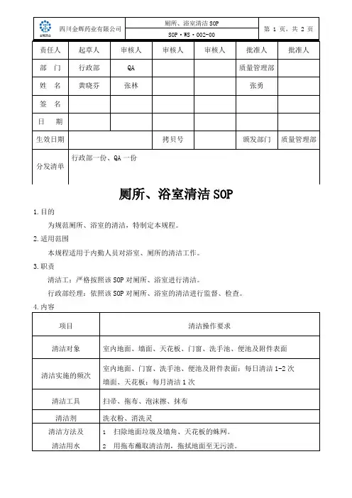 厕所、浴室清洁SOP
