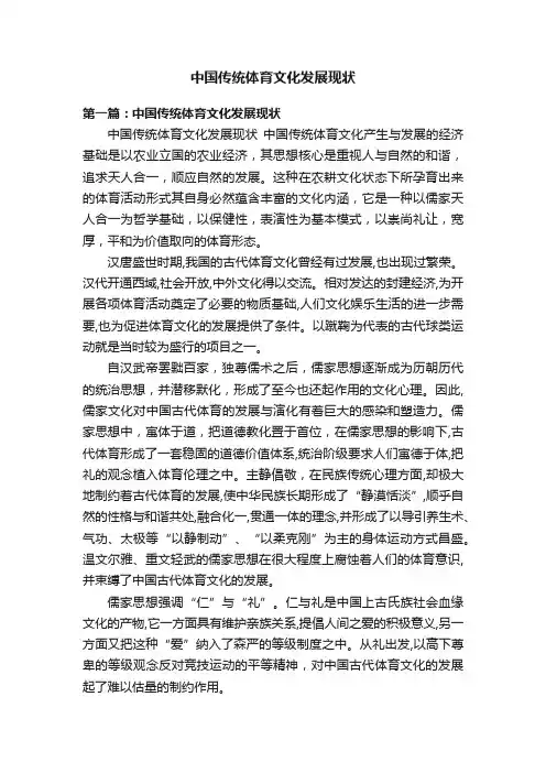 中国传统体育文化发展现状