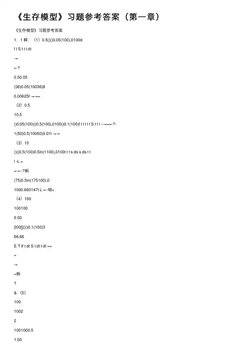 《生存模型》习题参考答案（第一章）