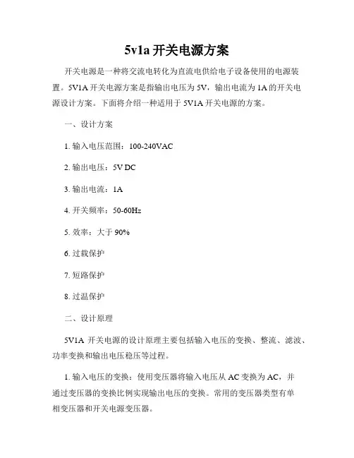 5v1a开关电源方案