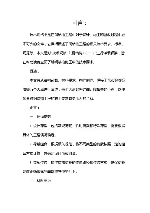 技术规格书(钢结构)(两篇)