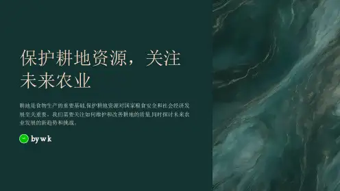 保护耕地资源,关注农业主题班会PPT课件