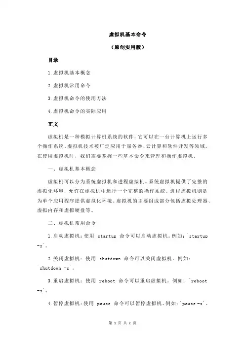 虚拟机基本命令