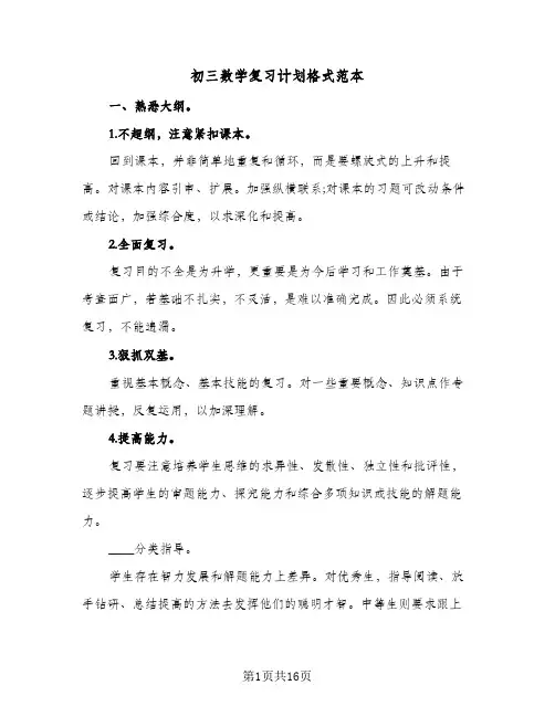 初三数学复习计划格式范本(三篇)