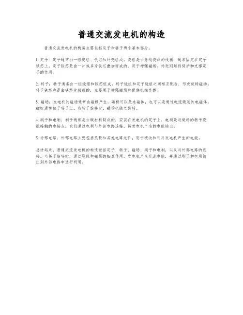 普通交流发电机的构造
