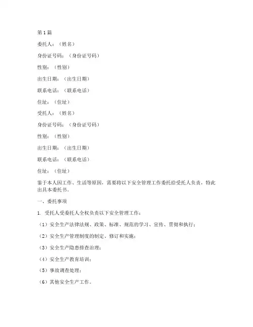 安全员变更个人委托书(2篇)