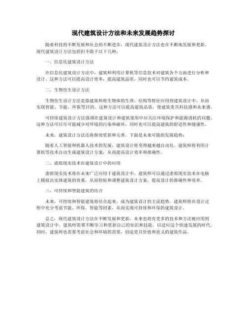现代建筑设计方法和未来发展趋势探讨