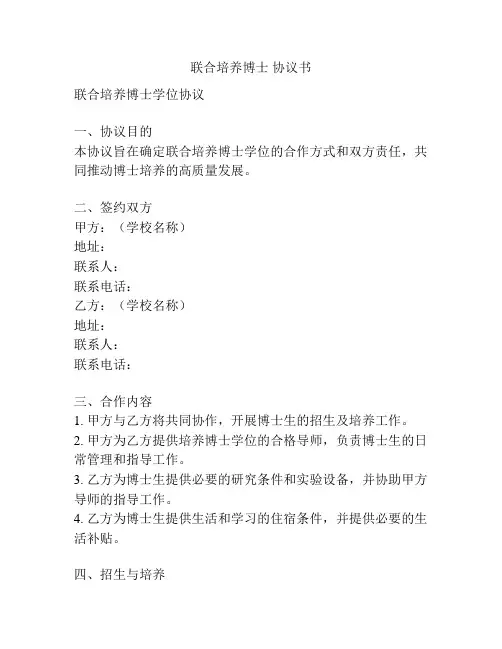 联合培养博士 协议书