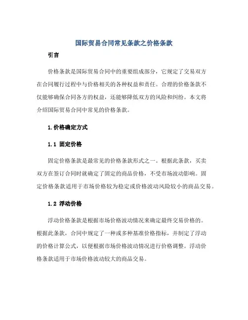 国际贸易(合同)常见条款之价格条款