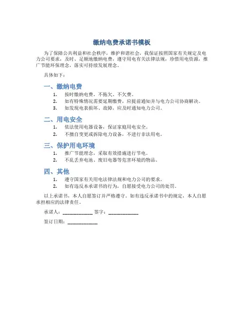 缴纳电费承诺书模板